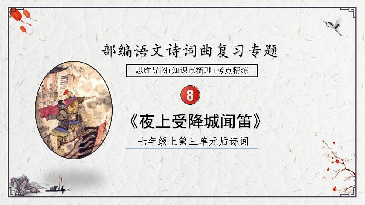 2025年中考语文诗词复习课件-08《夜上受降城闻笛》-知识点梳理 思维导图 诗句赏析 巩固练习 对比阅读第1页
