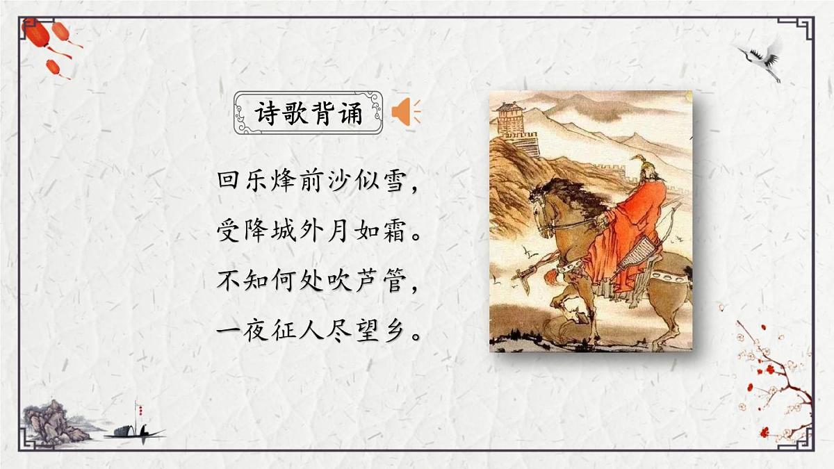 2025年中考语文诗词复习课件-08《夜上受降城闻笛》-知识点梳理 思维导图 诗句赏析 巩固练习 对比阅读第2页
