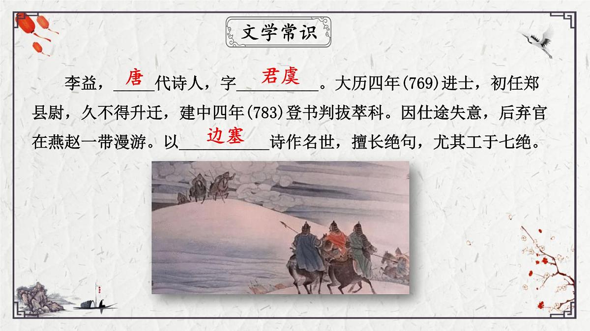 2025年中考语文诗词复习课件-08《夜上受降城闻笛》-知识点梳理 思维导图 诗句赏析 巩固练习 对比阅读第6页