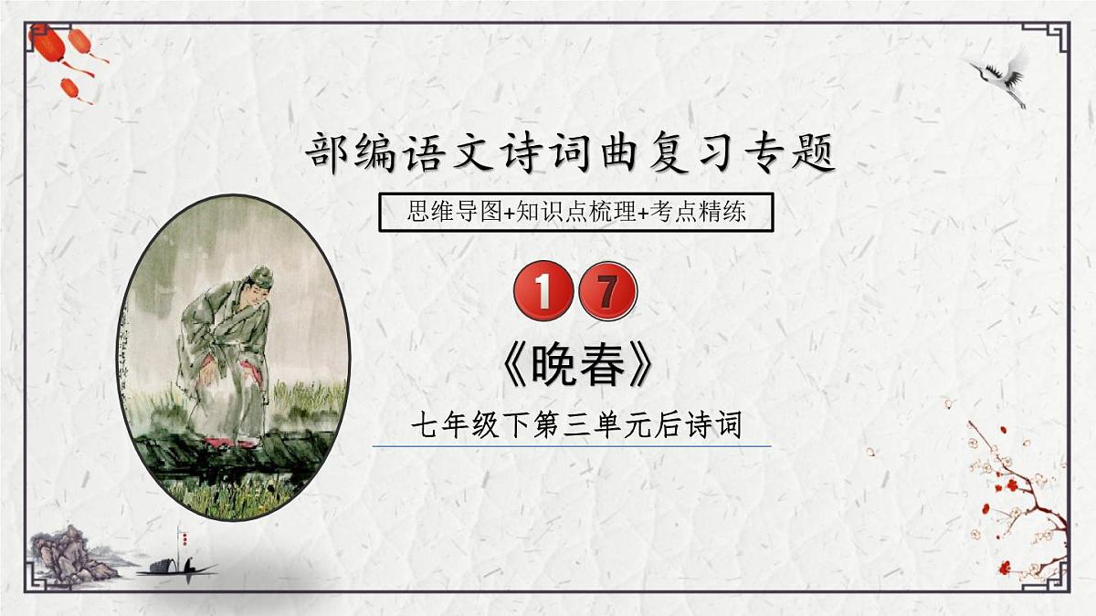 2025年中考语文诗词复习课件-17《晚春》-知识点梳理 思维导图 诗句赏析 巩固练习 对比阅读第1页