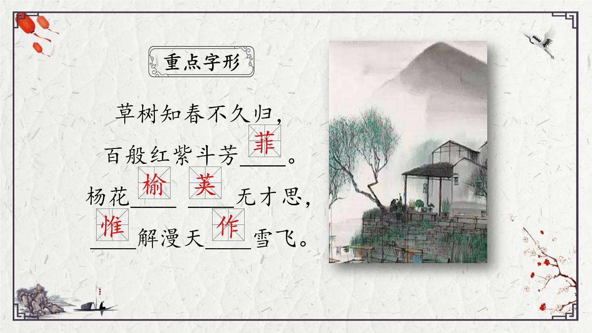 2025年中考语文诗词复习课件-17《晚春》-知识点梳理 思维导图 诗句赏析 巩固练习 对比阅读第4页