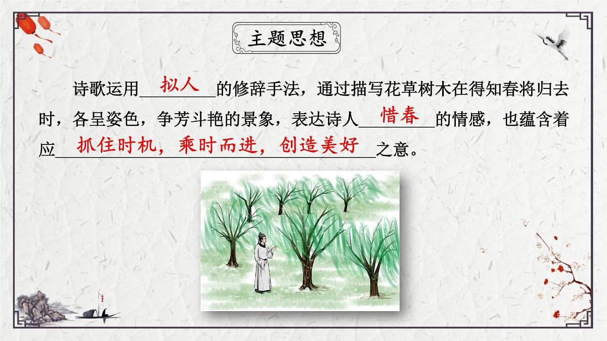 2025年中考语文诗词复习课件-17《晚春》-知识点梳理 思维导图 诗句赏析 巩固练习 对比阅读第7页