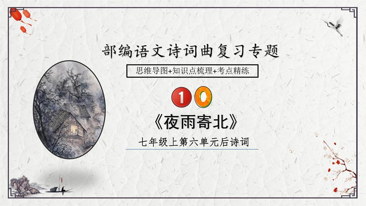 2025年中考语文诗词复习课件-10《夜雨寄北》-知识点梳理 思维导图 诗句赏析 巩固练习 对比阅读第1页