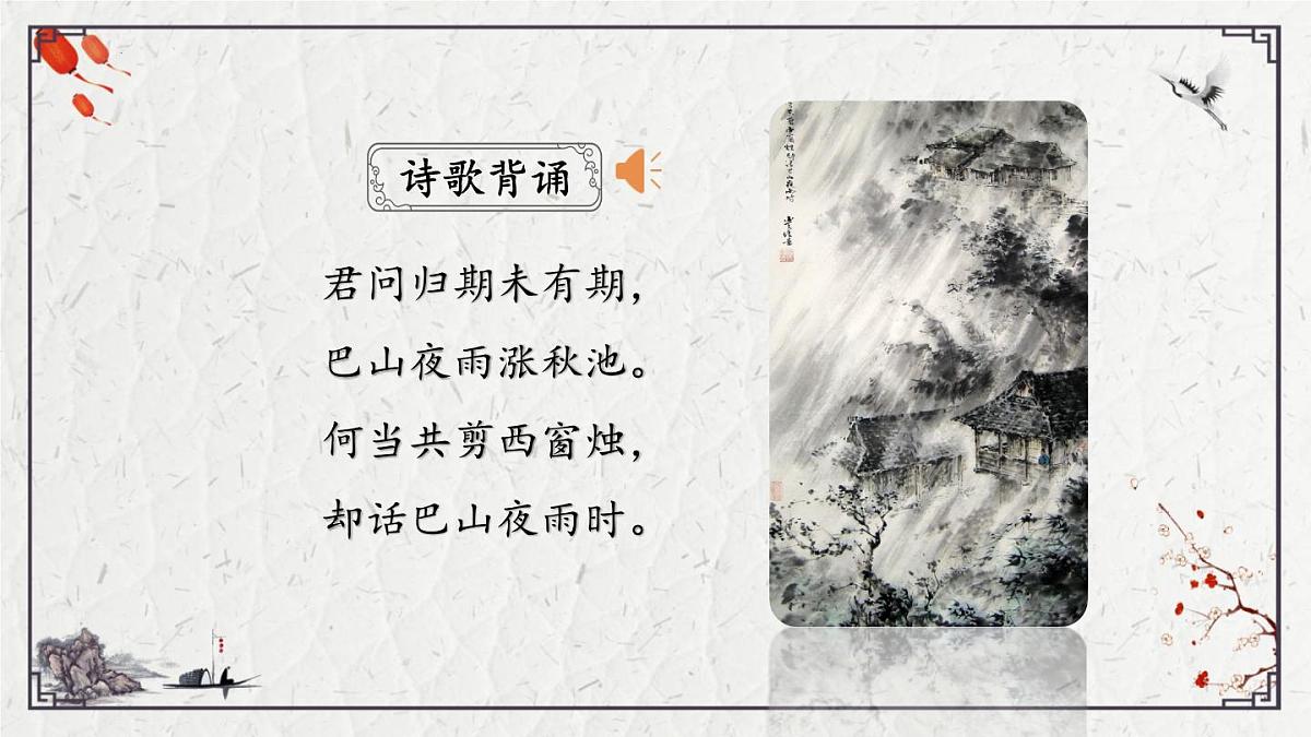 2025年中考语文诗词复习课件-10《夜雨寄北》-知识点梳理 思维导图 诗句赏析 巩固练习 对比阅读第2页