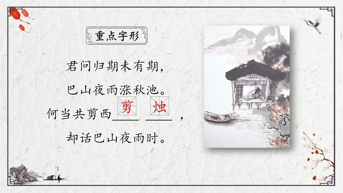 2025年中考语文诗词复习课件-10《夜雨寄北》-知识点梳理 思维导图 诗句赏析 巩固练习 对比阅读第3页