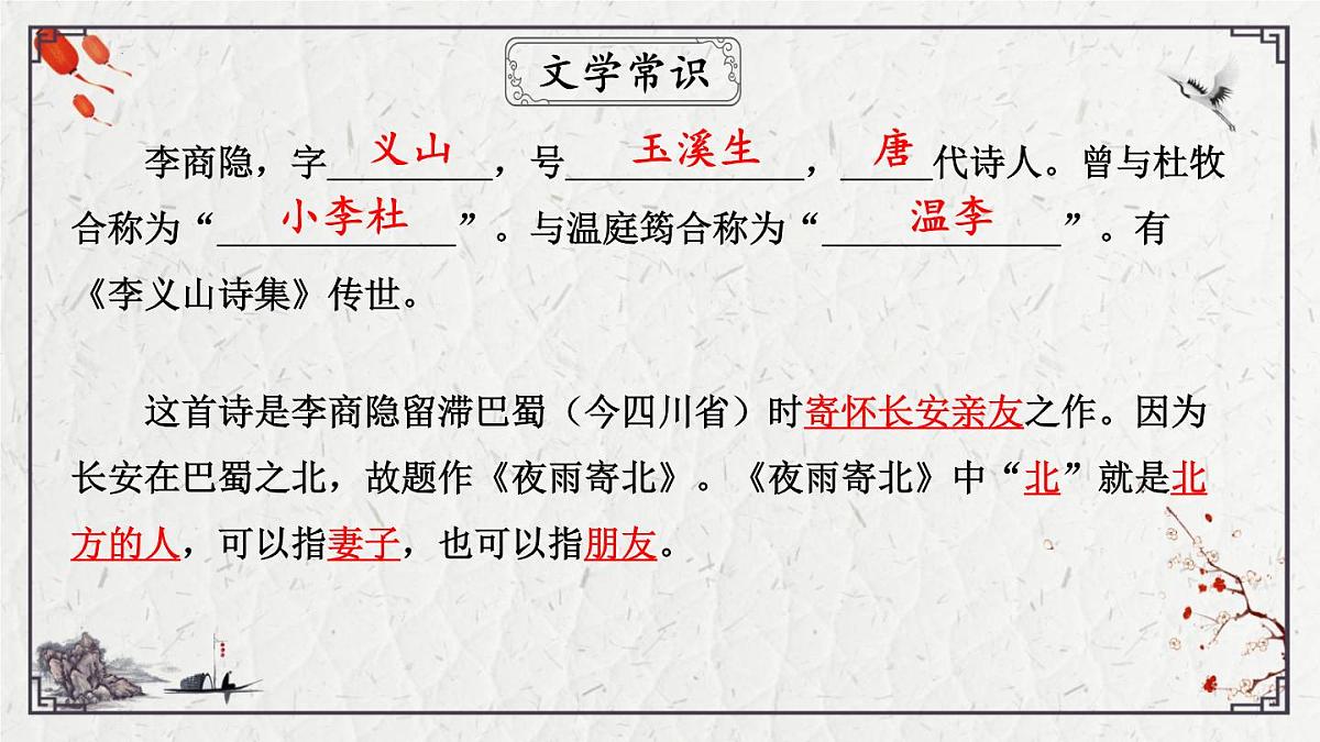 2025年中考语文诗词复习课件-10《夜雨寄北》-知识点梳理 思维导图 诗句赏析 巩固练习 对比阅读第5页