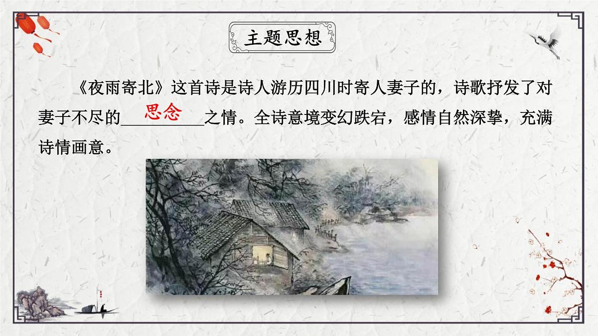 2025年中考语文诗词复习课件-10《夜雨寄北》-知识点梳理 思维导图 诗句赏析 巩固练习 对比阅读第6页