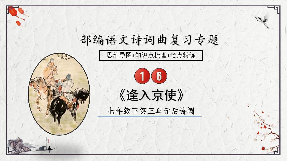 2025年中考语文诗词复习课件-16《逢入京使》-知识点梳理 思维导图 诗句赏析 巩固练习 对比阅读第1页