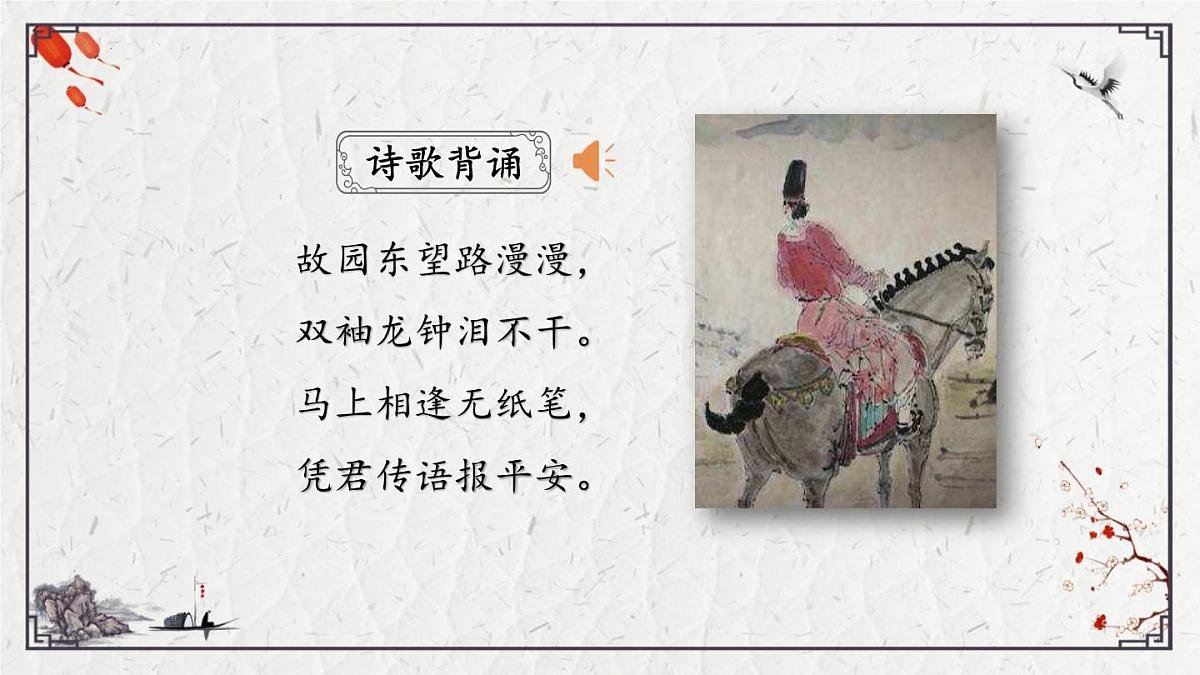 2025年中考语文诗词复习课件-16《逢入京使》-知识点梳理 思维导图 诗句赏析 巩固练习 对比阅读第2页