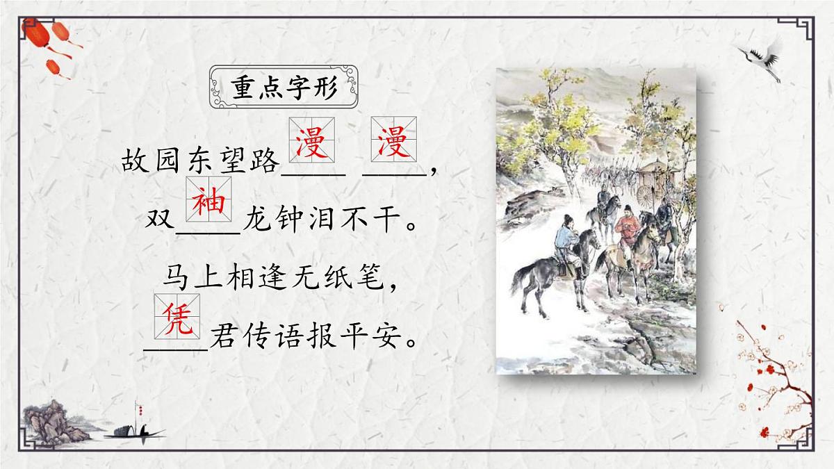 2025年中考语文诗词复习课件-16《逢入京使》-知识点梳理 思维导图 诗句赏析 巩固练习 对比阅读第3页
