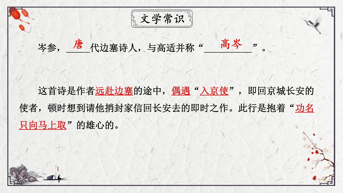 2025年中考语文诗词复习课件-16《逢入京使》-知识点梳理 思维导图 诗句赏析 巩固练习 对比阅读第5页