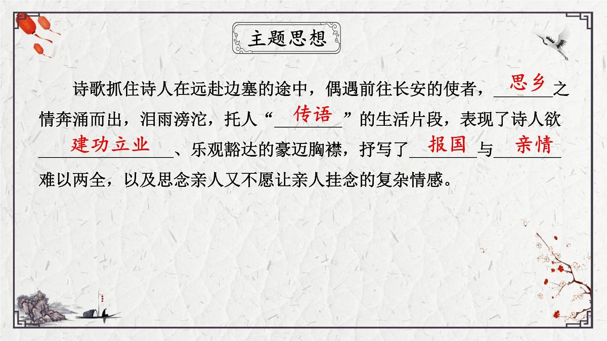 2025年中考语文诗词复习课件-16《逢入京使》-知识点梳理 思维导图 诗句赏析 巩固练习 对比阅读第6页