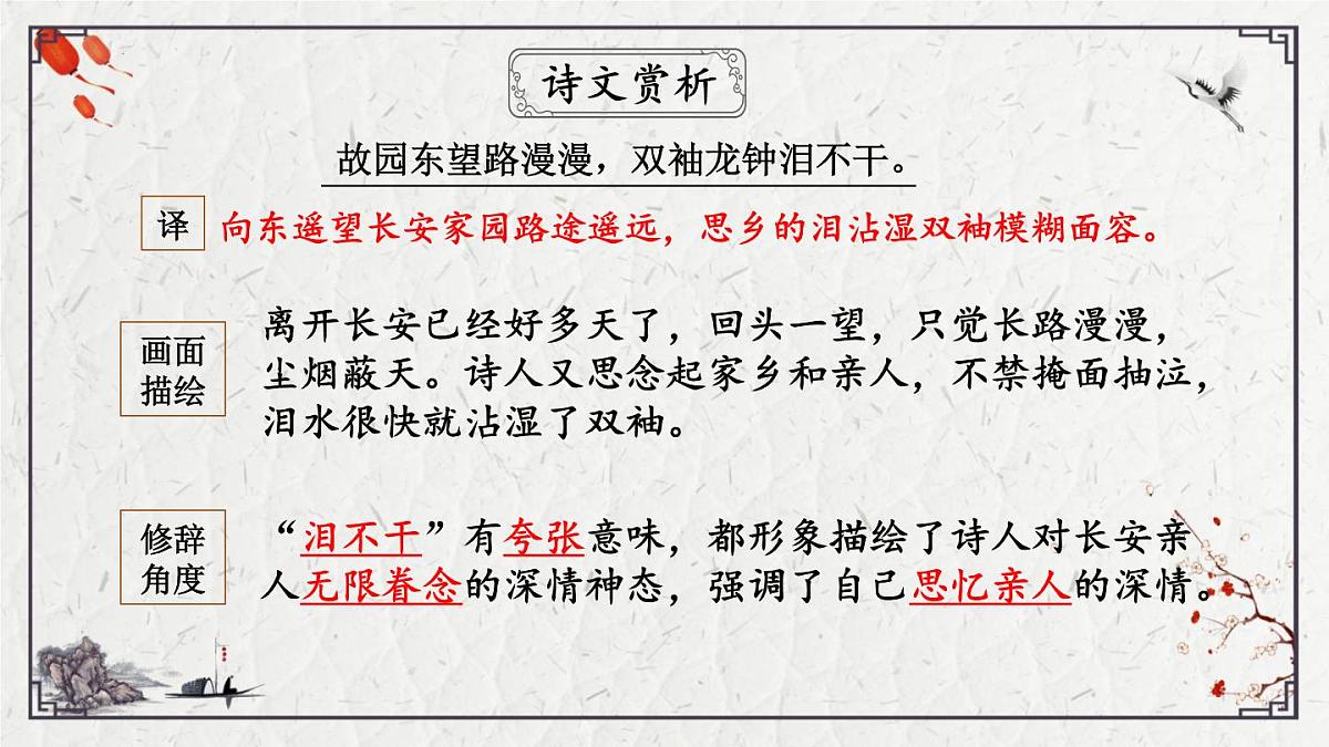 2025年中考语文诗词复习课件-16《逢入京使》-知识点梳理 思维导图 诗句赏析 巩固练习 对比阅读第7页