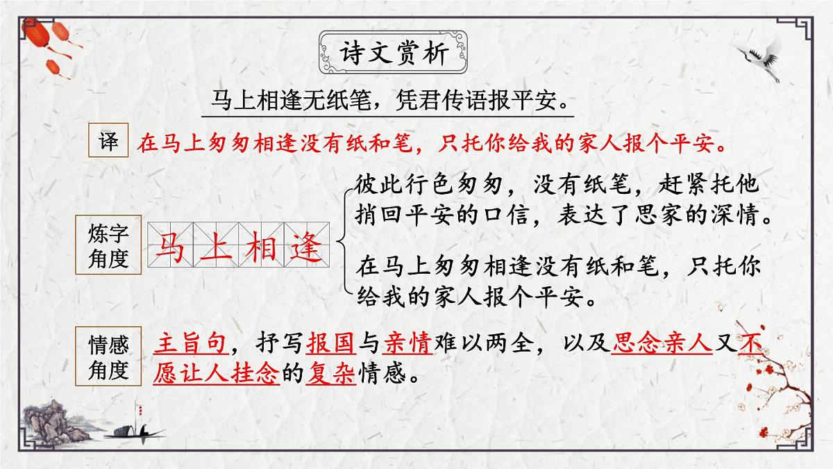 2025年中考语文诗词复习课件-16《逢入京使》-知识点梳理 思维导图 诗句赏析 巩固练习 对比阅读第8页