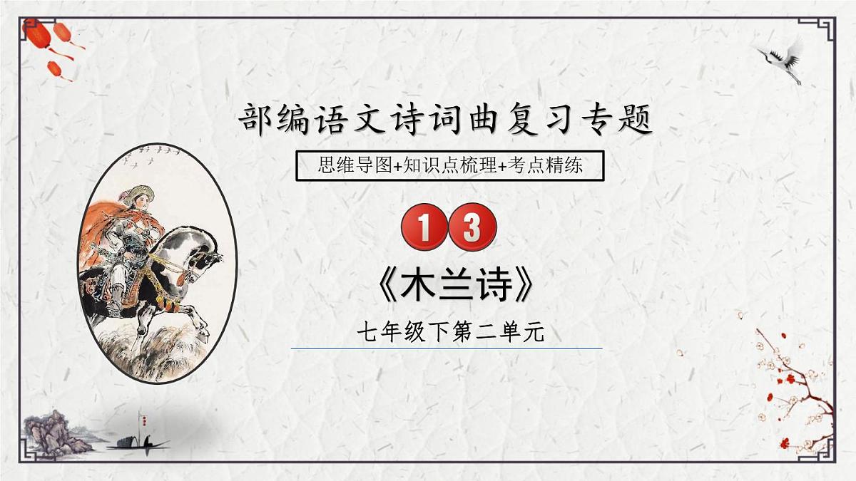 2025年中考语文诗词复习课件-13《木兰诗》-知识点梳理 思维导图 诗句赏析 巩固练习 对比阅读第1页