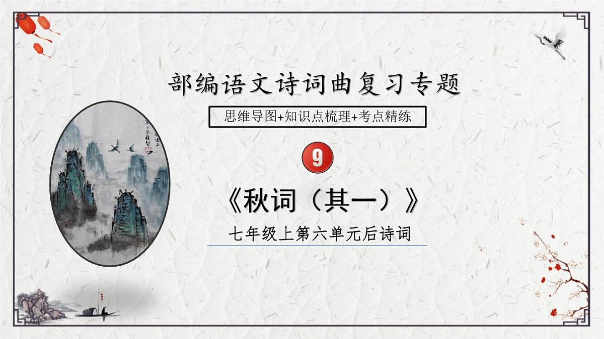 2025年中考语文诗词复习课件-09《秋词（其一）》-知识点梳理 思维导图 诗句赏析 巩固练习 对比阅读第1页