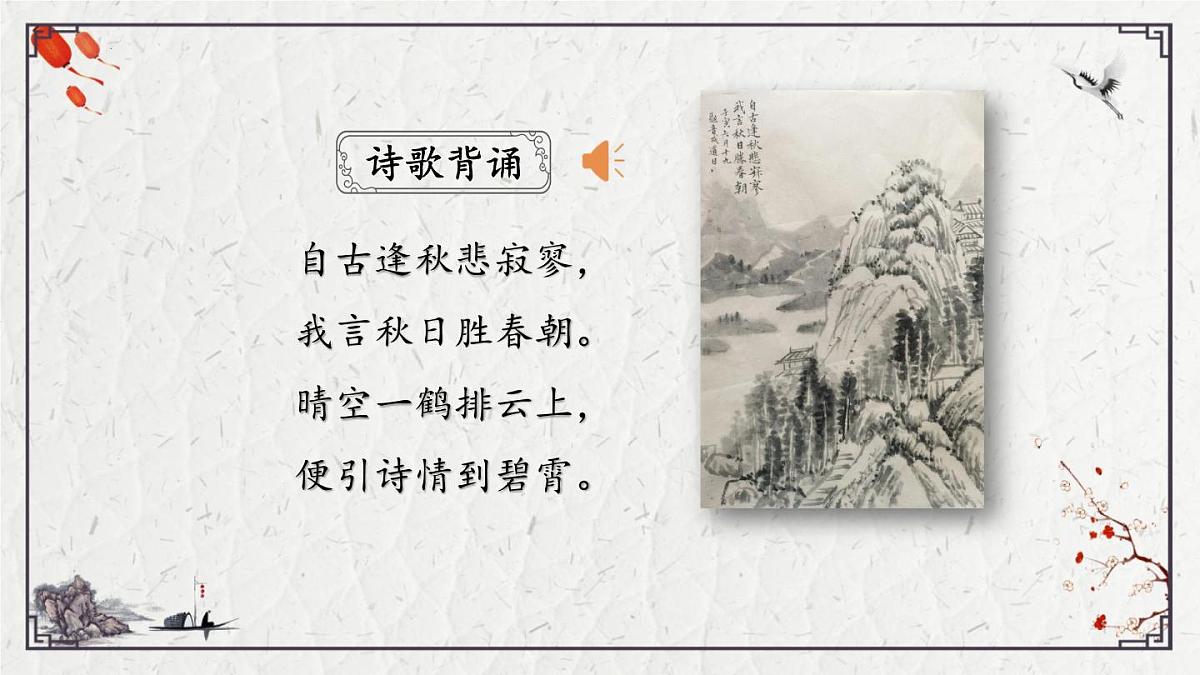 2025年中考语文诗词复习课件-09《秋词（其一）》-知识点梳理 思维导图 诗句赏析 巩固练习 对比阅读第2页