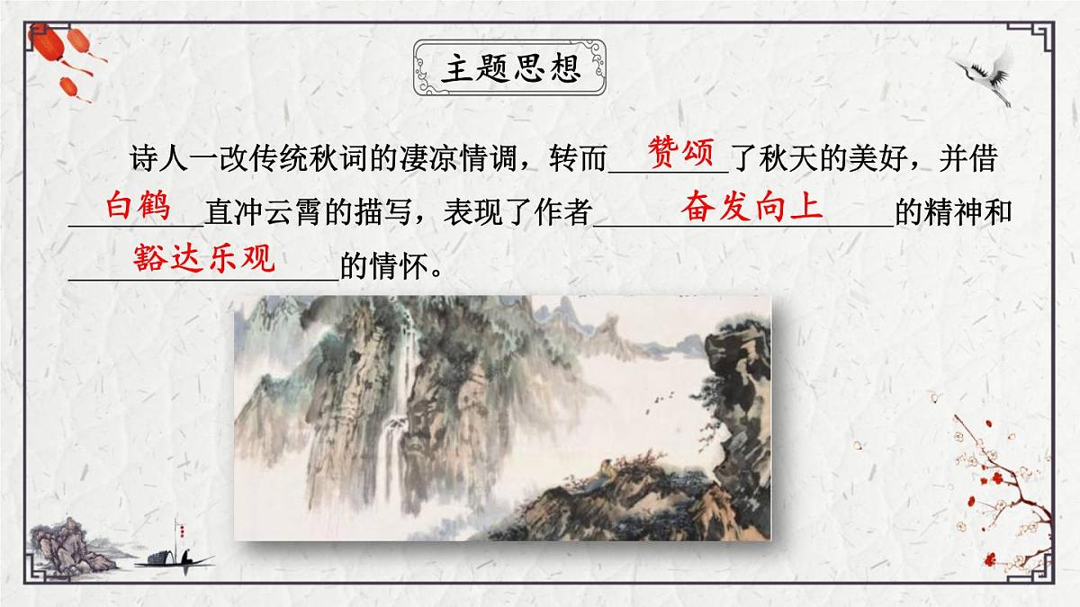 2025年中考语文诗词复习课件-09《秋词（其一）》-知识点梳理 思维导图 诗句赏析 巩固练习 对比阅读第7页
