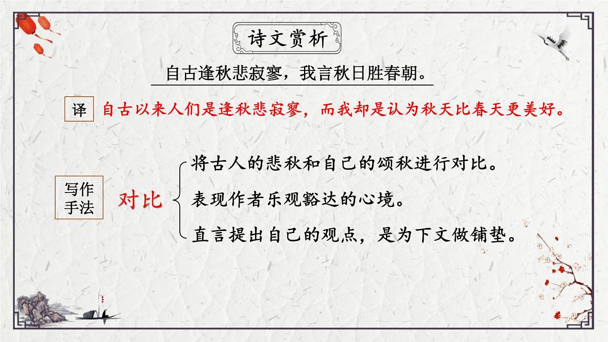 2025年中考语文诗词复习课件-09《秋词（其一）》-知识点梳理 思维导图 诗句赏析 巩固练习 对比阅读第8页