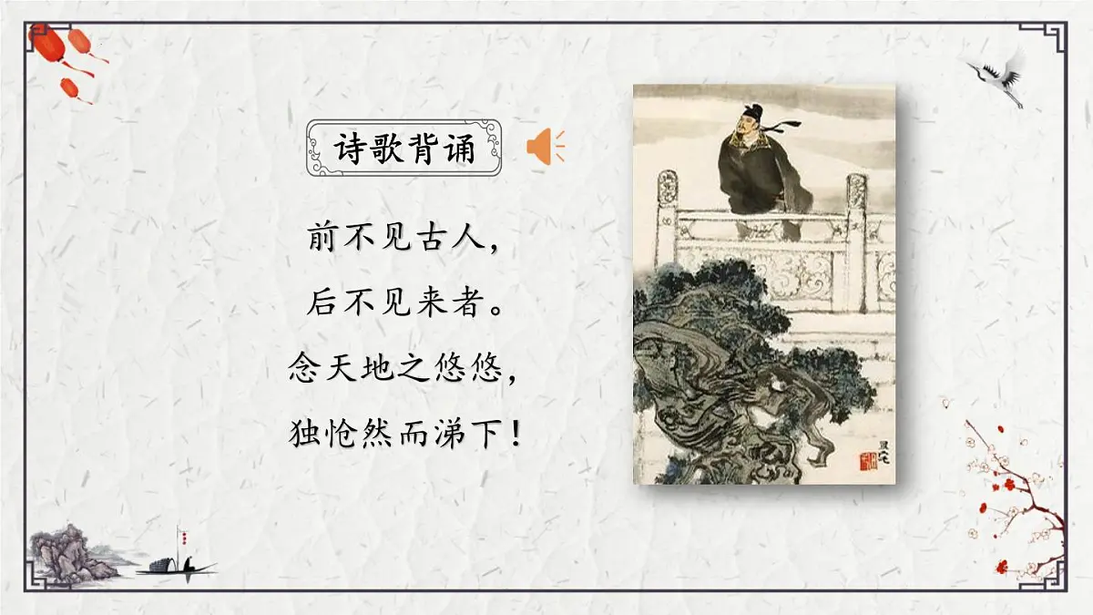 2025年中考语文诗词复习课件-18《登幽州台歌》-知识点梳理 思维导图 诗句赏析 巩固练习 对比阅读第2页