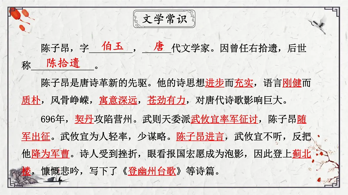 2025年中考语文诗词复习课件-18《登幽州台歌》-知识点梳理 思维导图 诗句赏析 巩固练习 对比阅读第6页