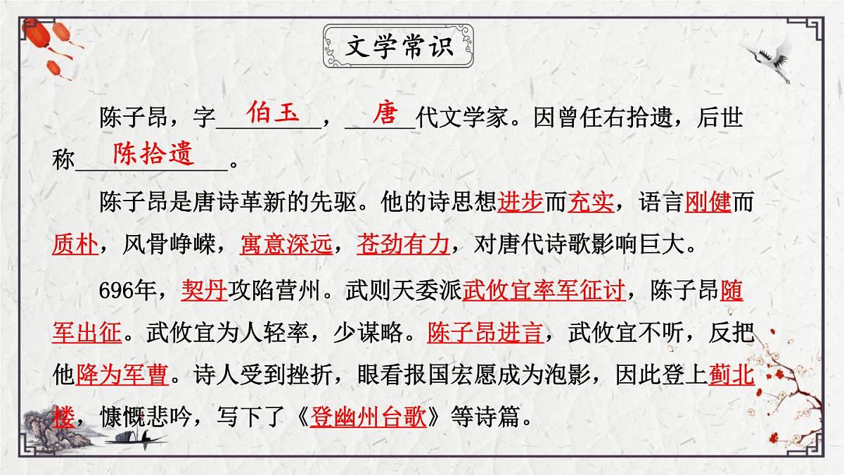 2025年中考语文诗词复习课件-18《登幽州台歌》-知识点梳理 思维导图 诗句赏析 巩固练习 对比阅读第6页