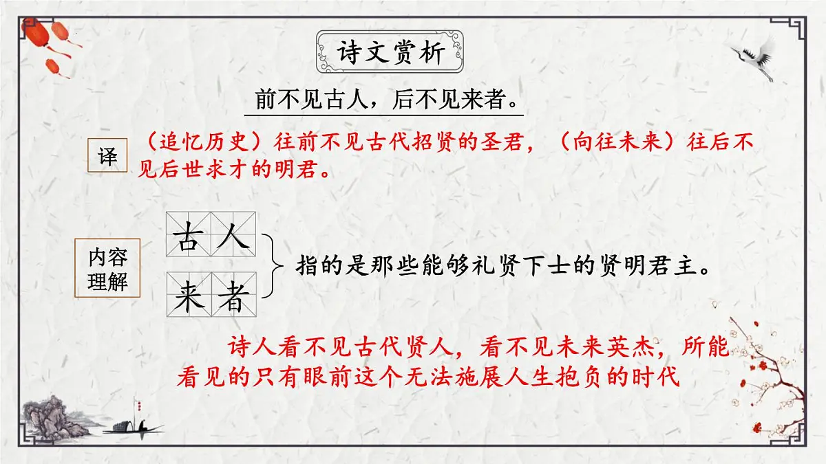 2025年中考语文诗词复习课件-18《登幽州台歌》-知识点梳理 思维导图 诗句赏析 巩固练习 对比阅读第8页