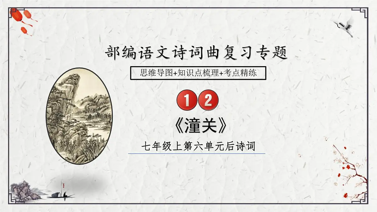2025年中考语文诗词复习课件-12《潼关》-知识点梳理 思维导图 诗句赏析 巩固练习 对比阅读第1页