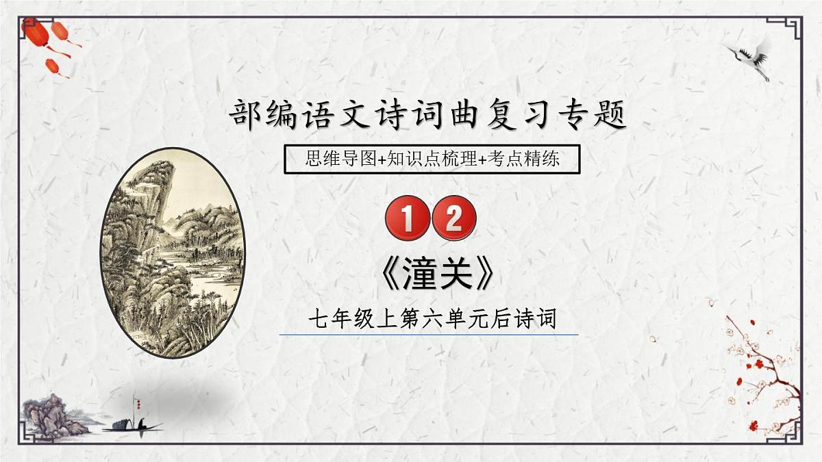 2025年中考语文诗词复习课件-12《潼关》-知识点梳理 思维导图 诗句赏析 巩固练习 对比阅读第1页