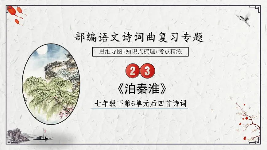 2025年中考语文诗词复习课件-23《泊秦淮》-知识点梳理 思维导图 诗句赏析 巩固练习 对比阅读第1页