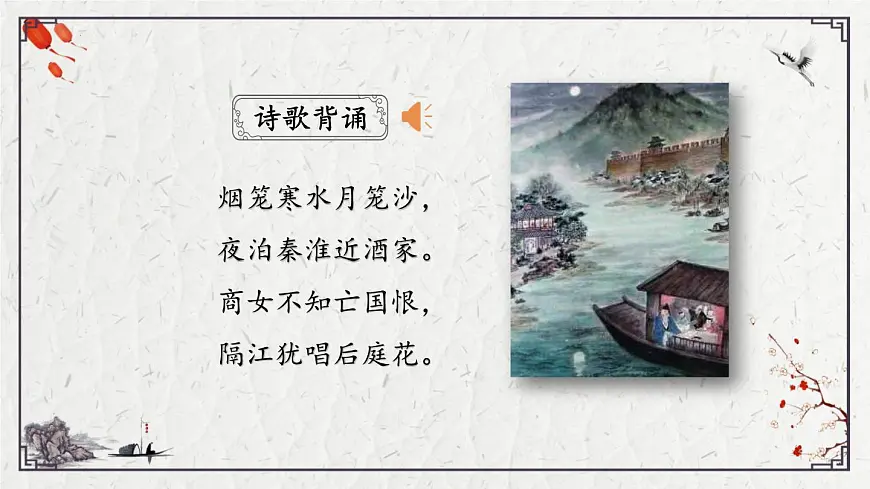 2025年中考语文诗词复习课件-23《泊秦淮》-知识点梳理 思维导图 诗句赏析 巩固练习 对比阅读第2页