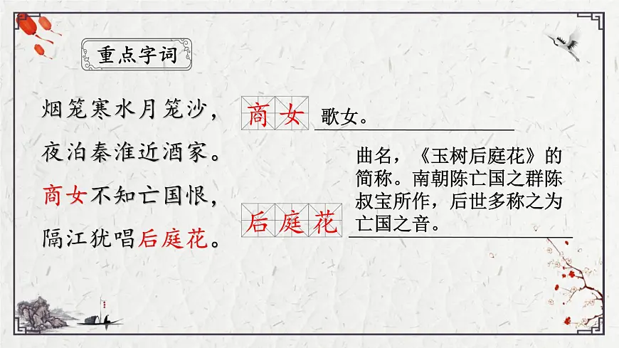 2025年中考语文诗词复习课件-23《泊秦淮》-知识点梳理 思维导图 诗句赏析 巩固练习 对比阅读第5页