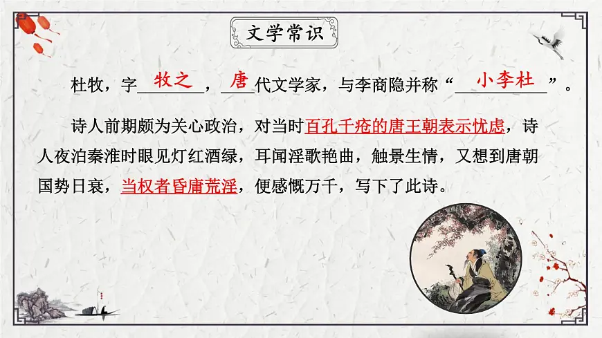 2025年中考语文诗词复习课件-23《泊秦淮》-知识点梳理 思维导图 诗句赏析 巩固练习 对比阅读第6页
