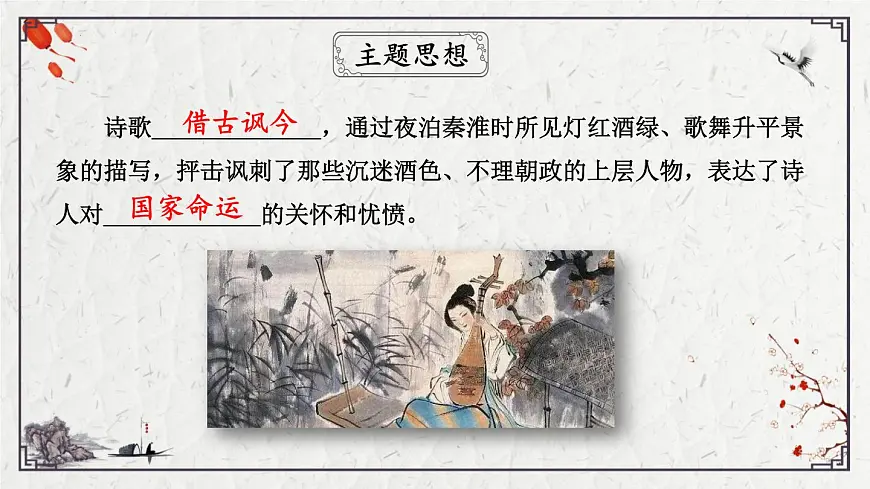 2025年中考语文诗词复习课件-23《泊秦淮》-知识点梳理 思维导图 诗句赏析 巩固练习 对比阅读第7页