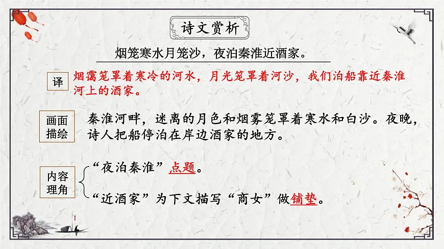 2025年中考语文诗词复习课件-23《泊秦淮》-知识点梳理 思维导图 诗句赏析 巩固练习 对比阅读第8页