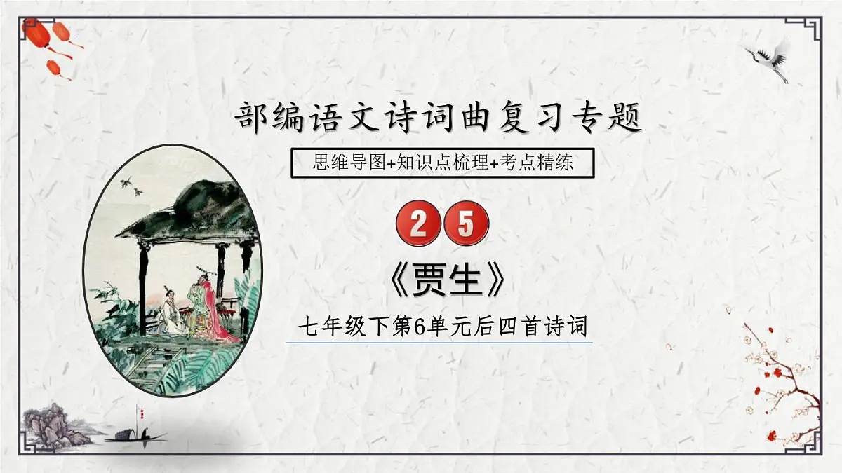 2025年中考语文诗词复习课件-25《贾生》-知识点梳理 思维导图 诗句赏析 巩固练习 对比阅读第1页