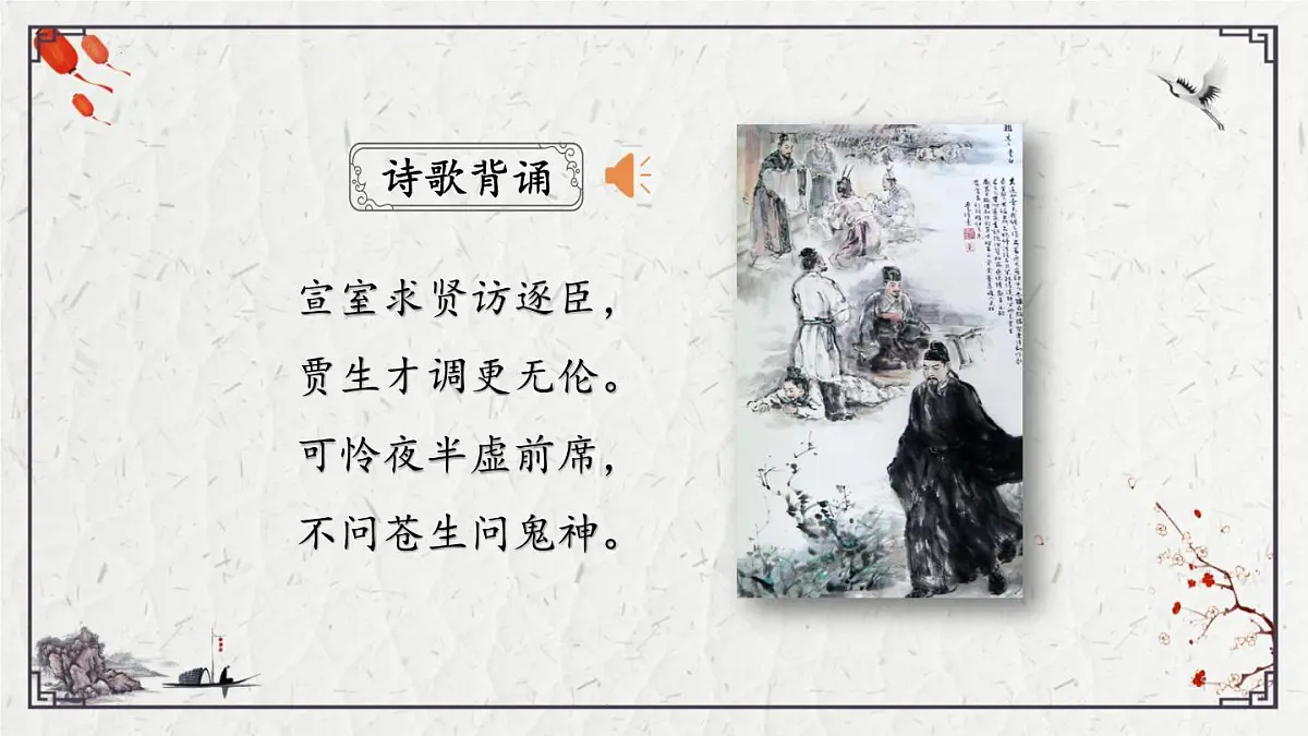2025年中考语文诗词复习课件-25《贾生》-知识点梳理 思维导图 诗句赏析 巩固练习 对比阅读第2页