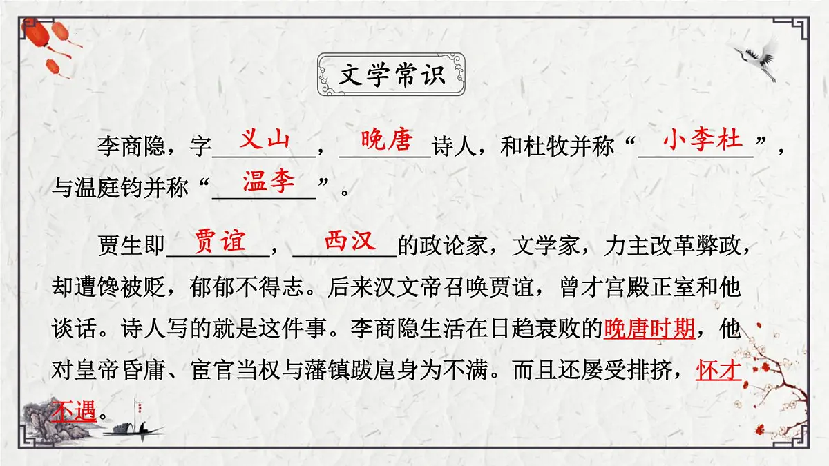 2025年中考语文诗词复习课件-25《贾生》-知识点梳理 思维导图 诗句赏析 巩固练习 对比阅读第6页