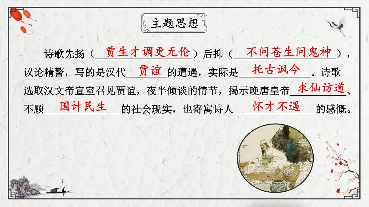 2025年中考语文诗词复习课件-25《贾生》-知识点梳理 思维导图 诗句赏析 巩固练习 对比阅读第7页