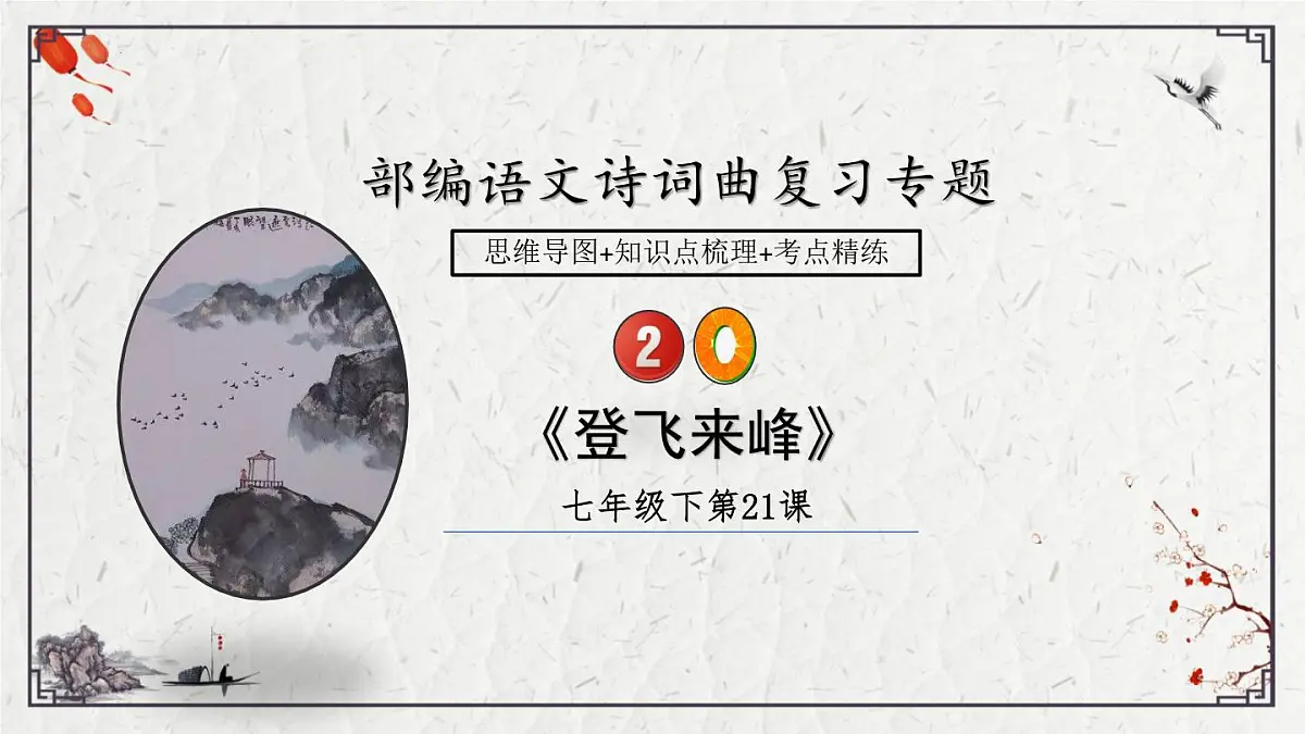 2025年中考语文诗词复习课件-20《登飞来峰》-知识点梳理 思维导图 诗句赏析 巩固练习 对比阅读第1页