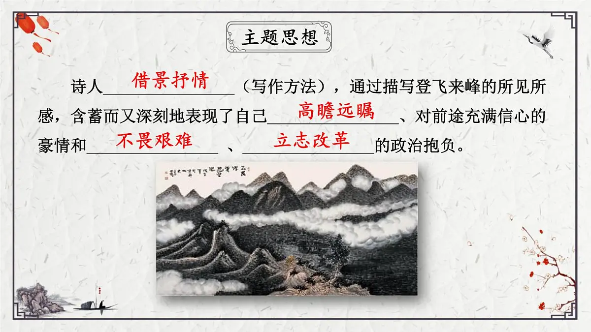 2025年中考语文诗词复习课件-20《登飞来峰》-知识点梳理 思维导图 诗句赏析 巩固练习 对比阅读第6页