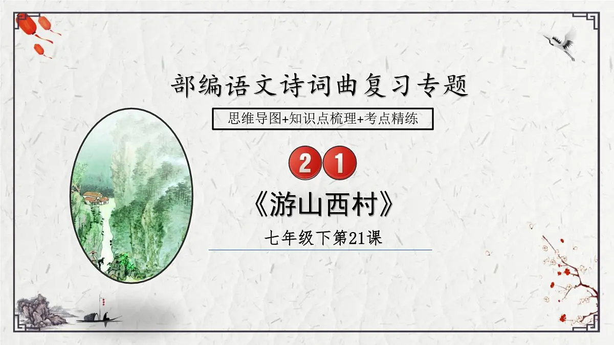 2025年中考语文诗词复习课件-21《游山西村》-知识点梳理 思维导图 诗句赏析 巩固练习 对比阅读第1页