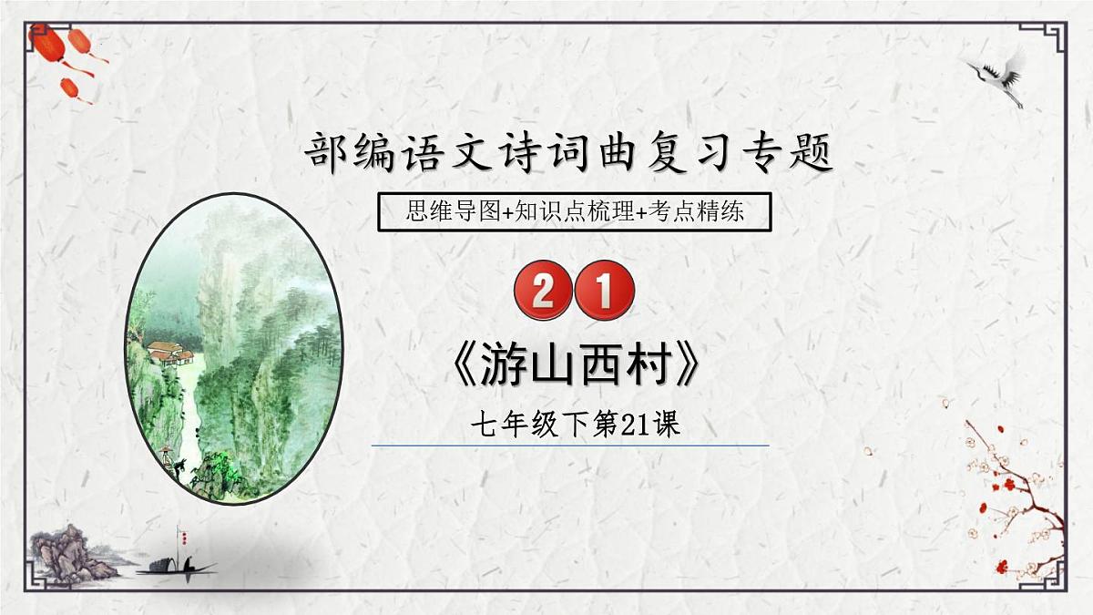 2025年中考语文诗词复习课件-21《游山西村》-知识点梳理 思维导图 诗句赏析 巩固练习 对比阅读第1页