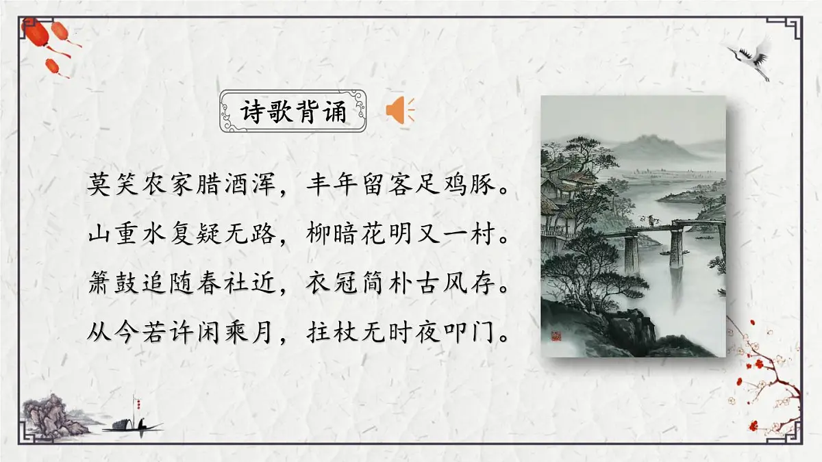 2025年中考语文诗词复习课件-21《游山西村》-知识点梳理 思维导图 诗句赏析 巩固练习 对比阅读第2页