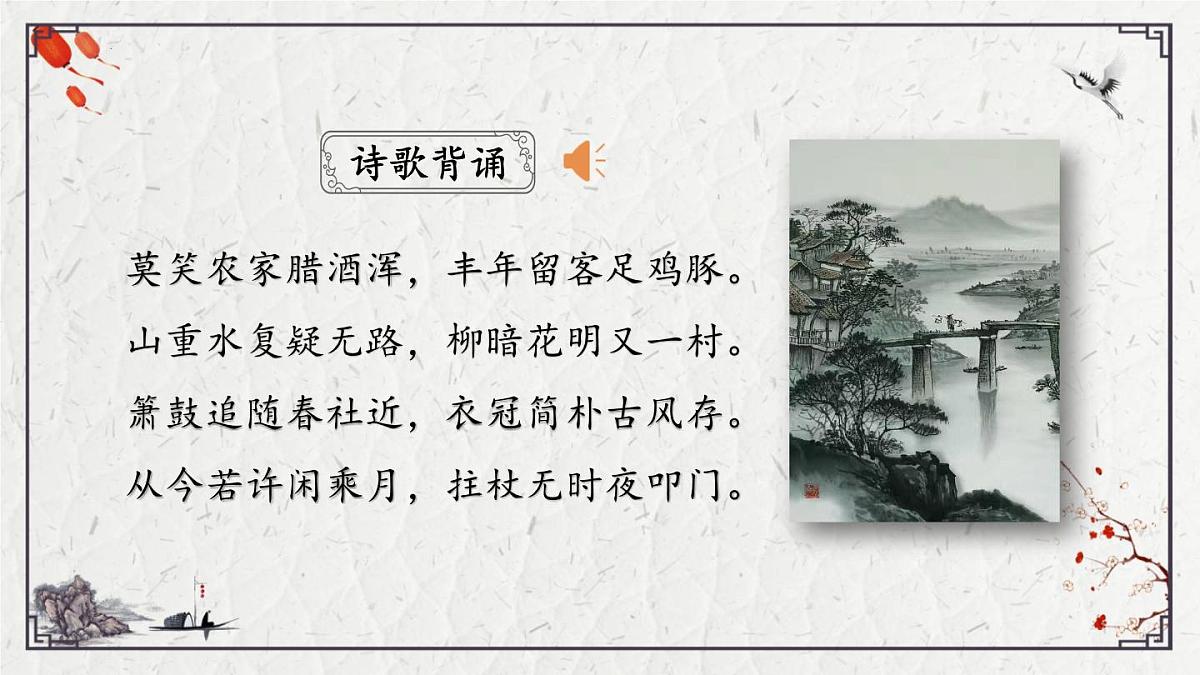 2025年中考语文诗词复习课件-21《游山西村》-知识点梳理 思维导图 诗句赏析 巩固练习 对比阅读第2页