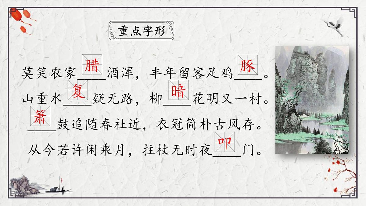 2025年中考语文诗词复习课件-21《游山西村》-知识点梳理 思维导图 诗句赏析 巩固练习 对比阅读第4页
