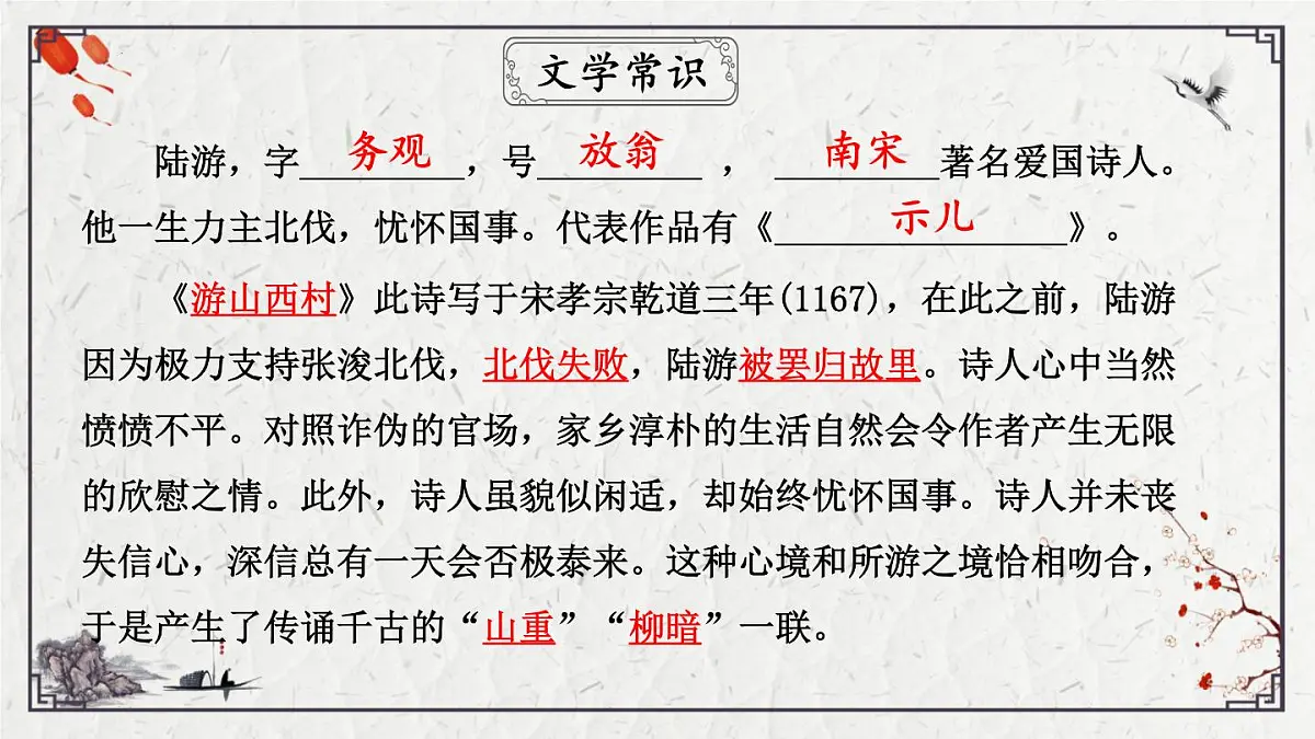 2025年中考语文诗词复习课件-21《游山西村》-知识点梳理 思维导图 诗句赏析 巩固练习 对比阅读第6页