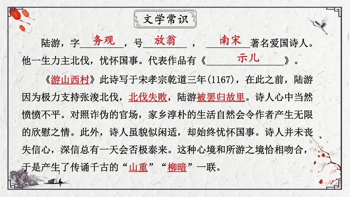 2025年中考语文诗词复习课件-21《游山西村》-知识点梳理 思维导图 诗句赏析 巩固练习 对比阅读第6页