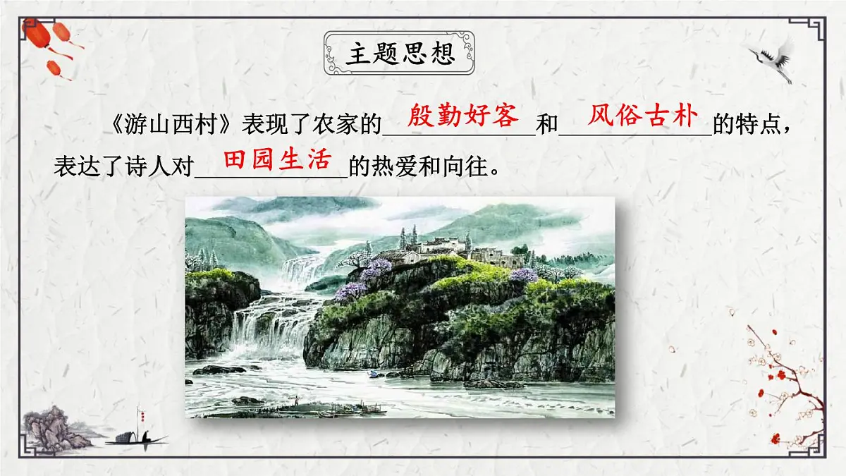 2025年中考语文诗词复习课件-21《游山西村》-知识点梳理 思维导图 诗句赏析 巩固练习 对比阅读第7页