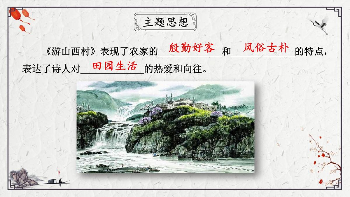 2025年中考语文诗词复习课件-21《游山西村》-知识点梳理 思维导图 诗句赏析 巩固练习 对比阅读第7页